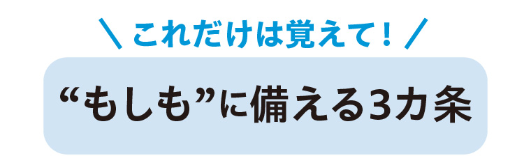 “もしも”に備える３カ条