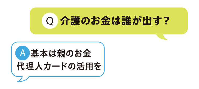 介護のお金は誰が出す？