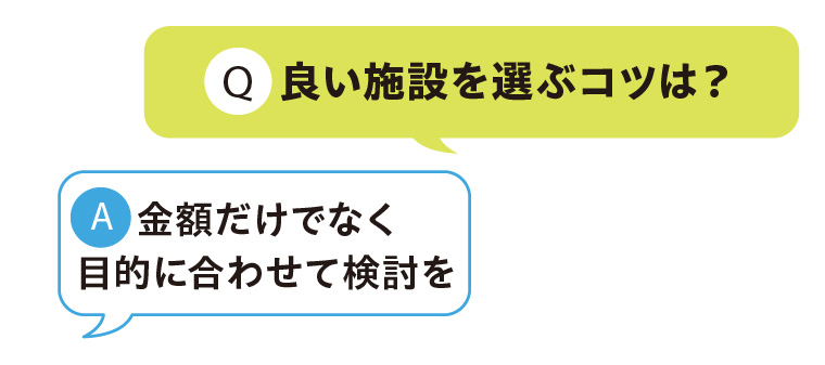 良い施設を選ぶコツは？