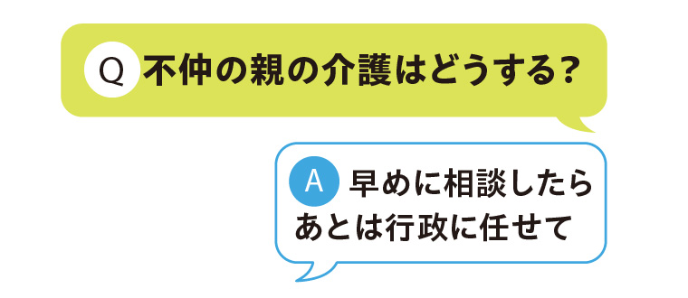 不仲の親の介護はどうする？