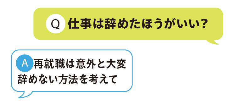 仕事は辞めたほうがいい？