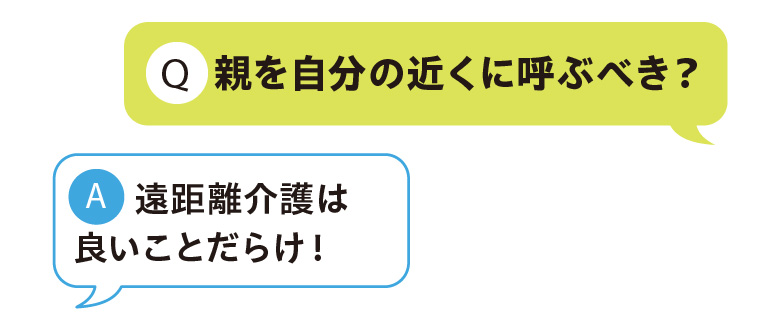 親を自分の近くに呼ぶべき？