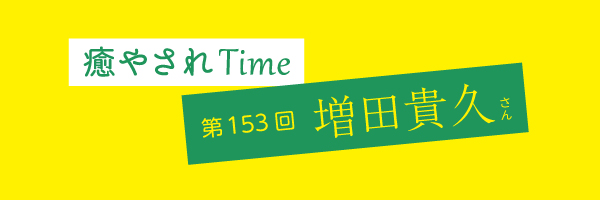 癒やされタイム_増田貴久さん