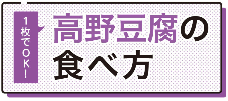 高野豆腐の食べ方