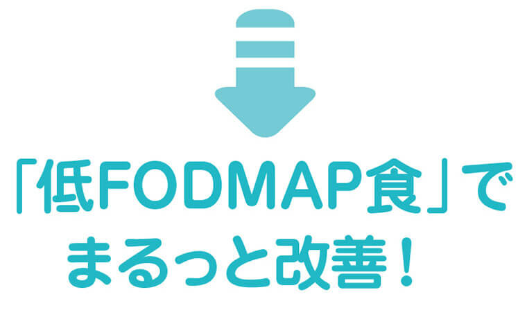 「低FODMAP食」でまるっと改善！