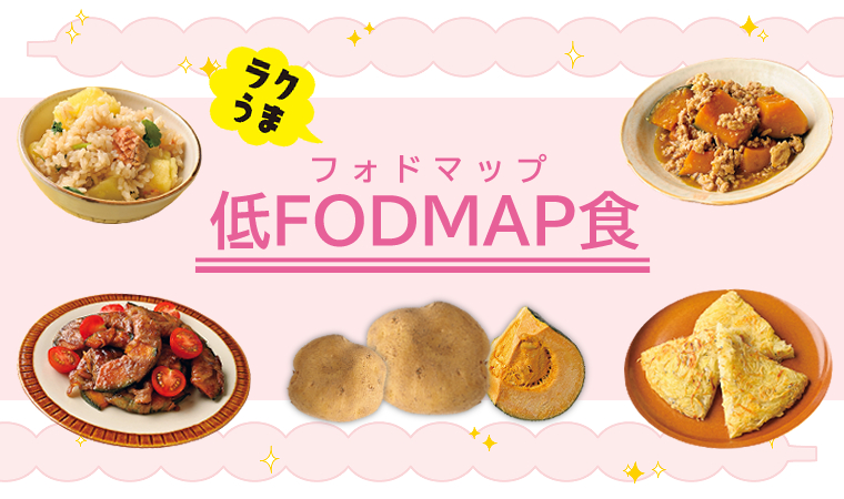 低FODMAP食