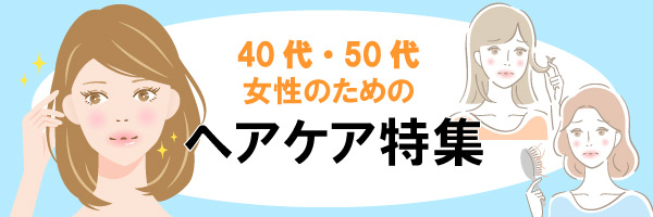 40代・50代ヘアケア特集右カラムバナー