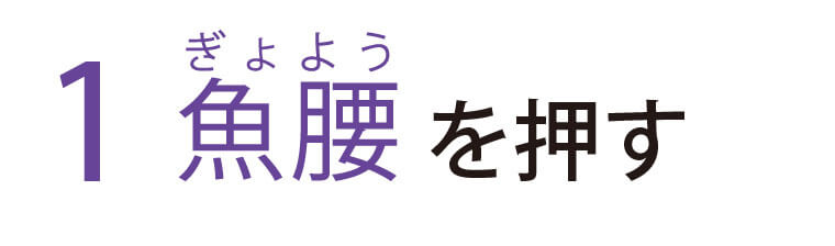 魚腰（ぎょよう）を押す