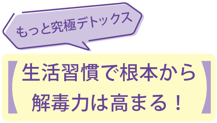 生活習慣で根本から解毒力は高まる