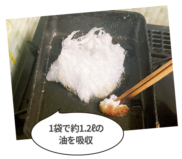 1袋で約1.2リットルの油を吸収