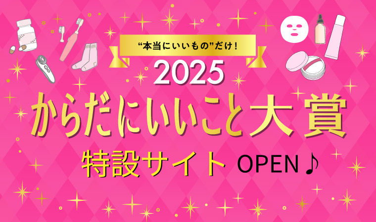 本当にからだにいいものに贈る「からだにいいこと大賞」