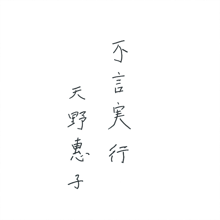 amano_言葉