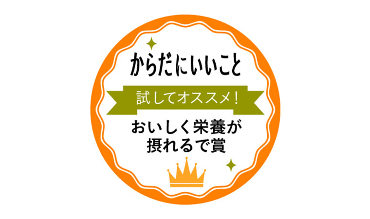 からだにいいこと「おいしく栄養が摂れるで賞」
