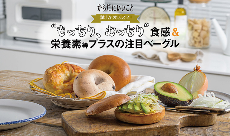 栄養素等プラスの注目ベーグル