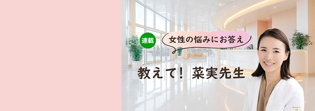 菜実先生連載