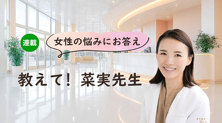菜実先生連載