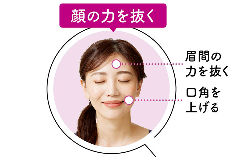 顔の力を抜く