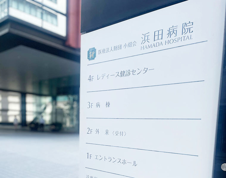 浜田病院看板