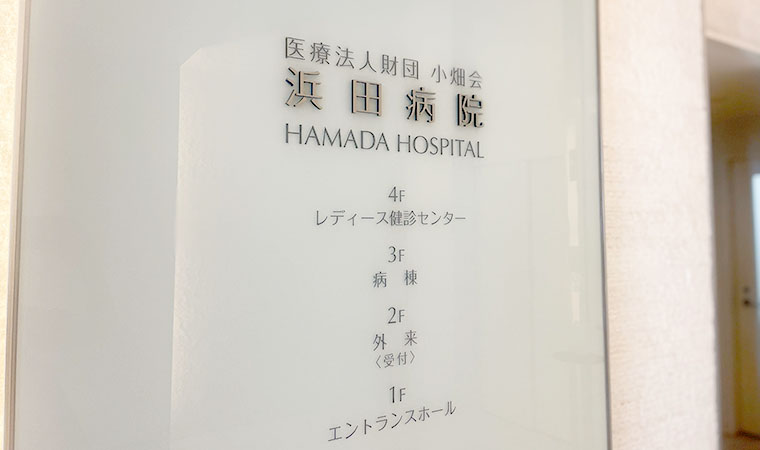 浜田病院