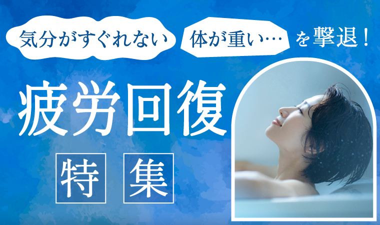 疲労回復特集top