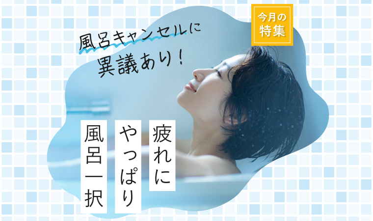 5月の特集風呂キャンセルトップ