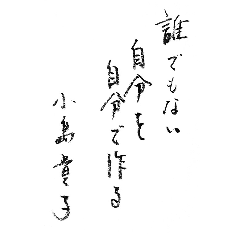 小島貴子さんことば