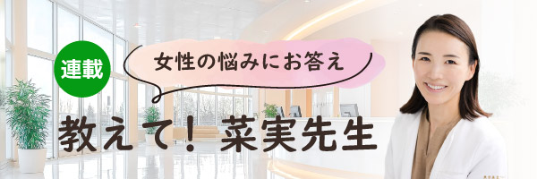 菜実先生連載