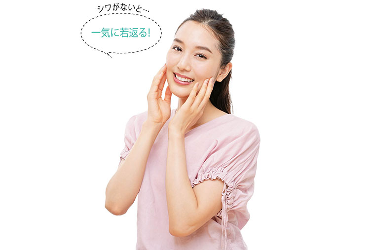 シワがないと一気に若返る