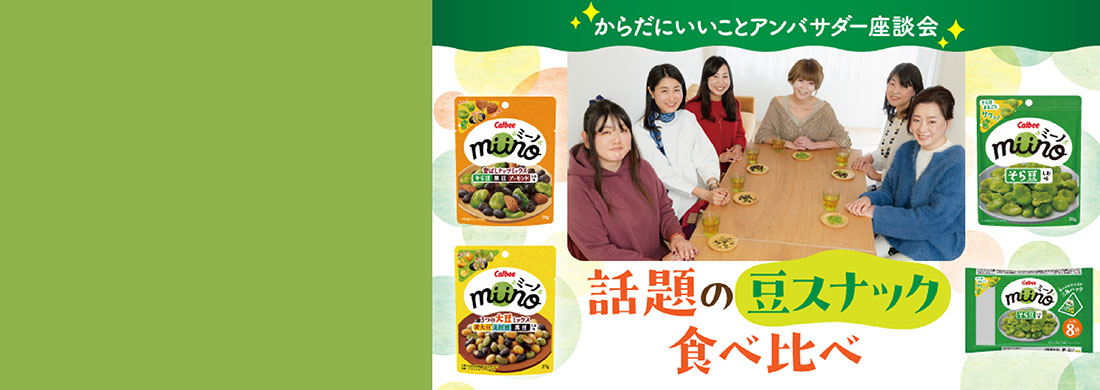 カルビーmiino座談会カルーセル