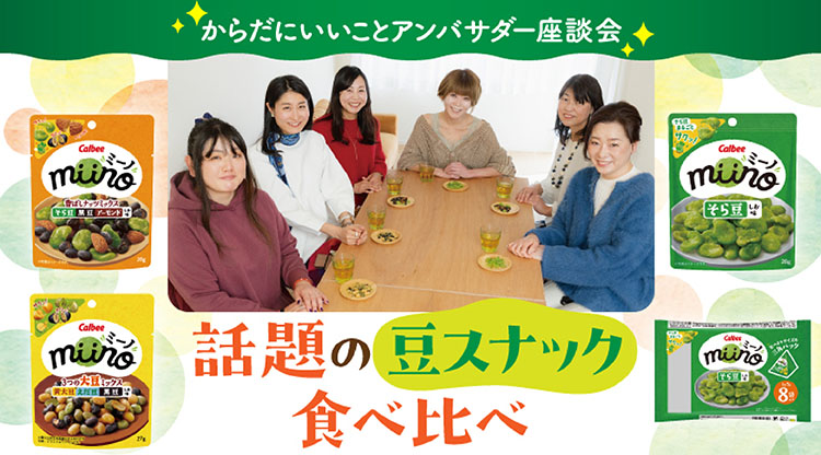 カルビーmiino座談会カルーセル