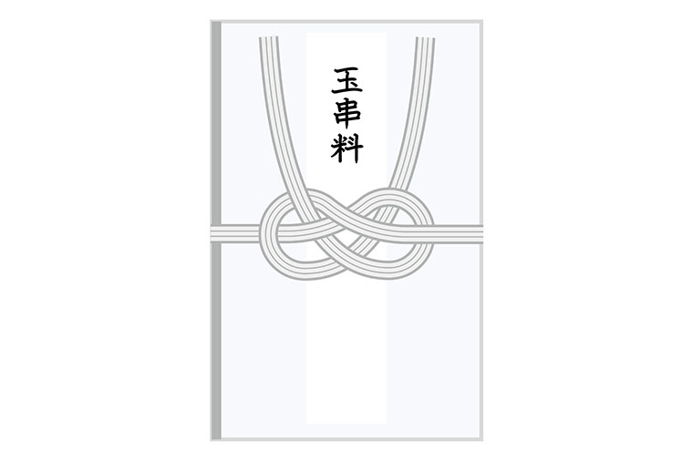 玉串料