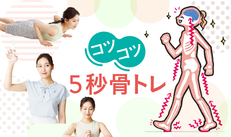 5秒骨トレ