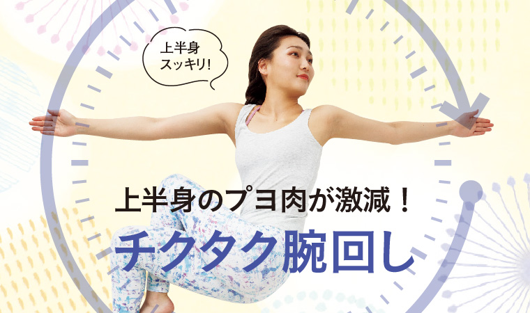 チクタク腕回し