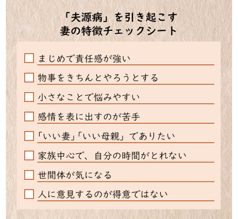 夫源病になりやすい妻の特徴チェックシート
