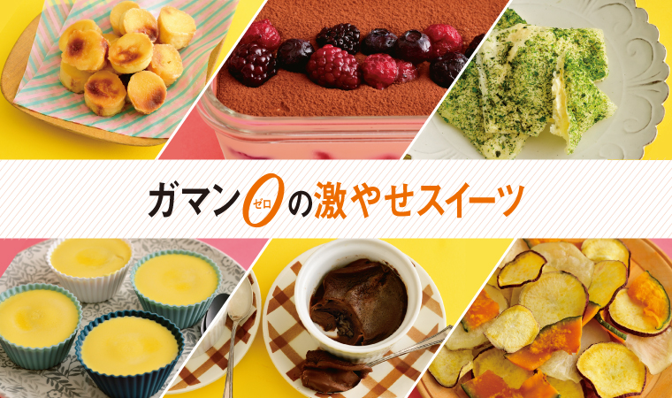 激やせスイーツ