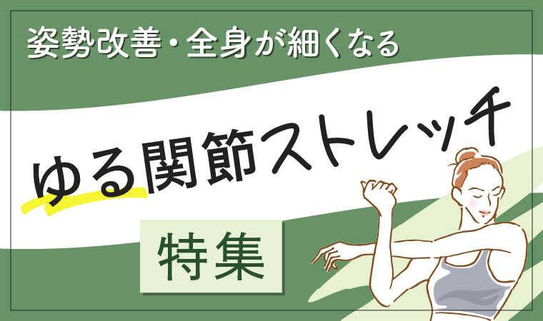 6月ゆる関節ストレッチ特集トップ