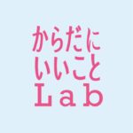 からだにいいことLab
