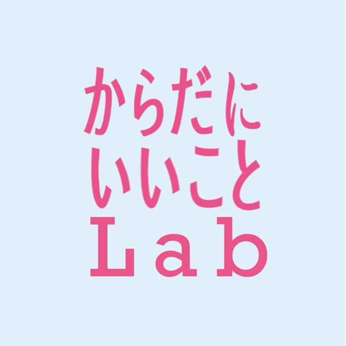 からだにいいことLab
