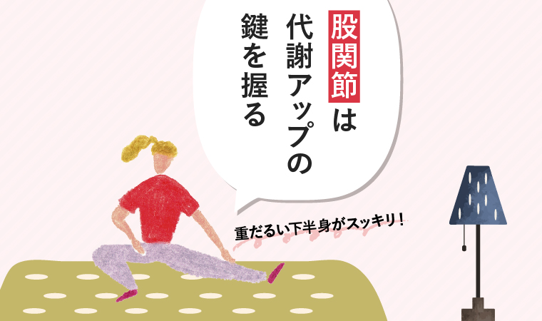 「ゆる股関節ストレッチ」で慢性的な腰痛、ぽっこり下腹を改善