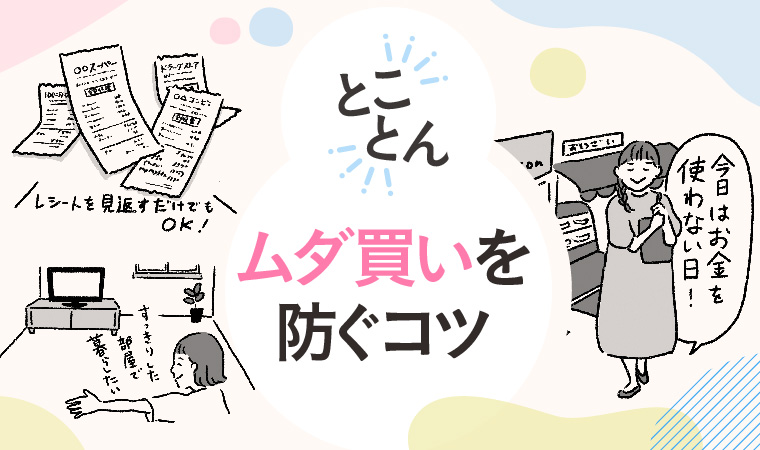 ムダ買いをとことん防ぐコツ