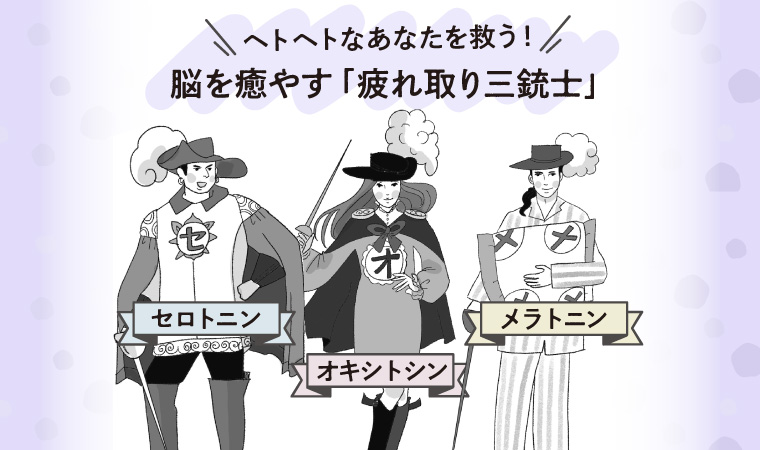 疲れがとれないのはなぜ?慢性疲労に効果的な「脳を癒やす回復法」