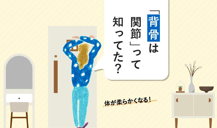 「ゆる背骨ストレッチ」でコリと脂肪をまとめてリセット!