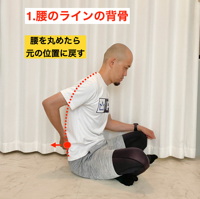 背骨ストレッチやり方1