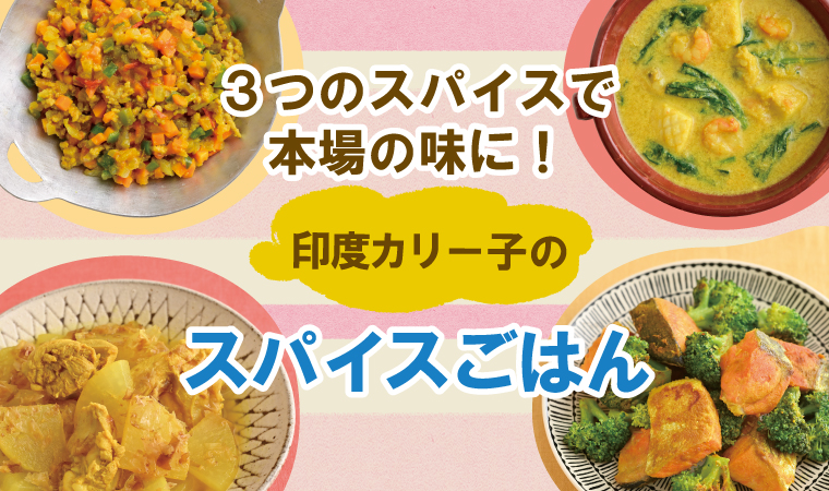 スパイスごはん
