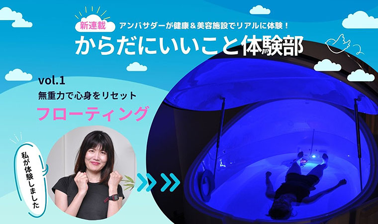 からだにいいこと体験部_フローティング
