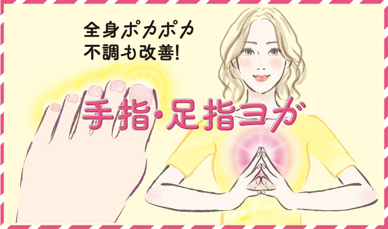 手指・足指ヨガ