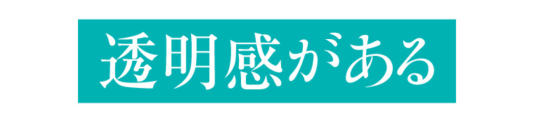 透明感