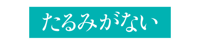 たるみ