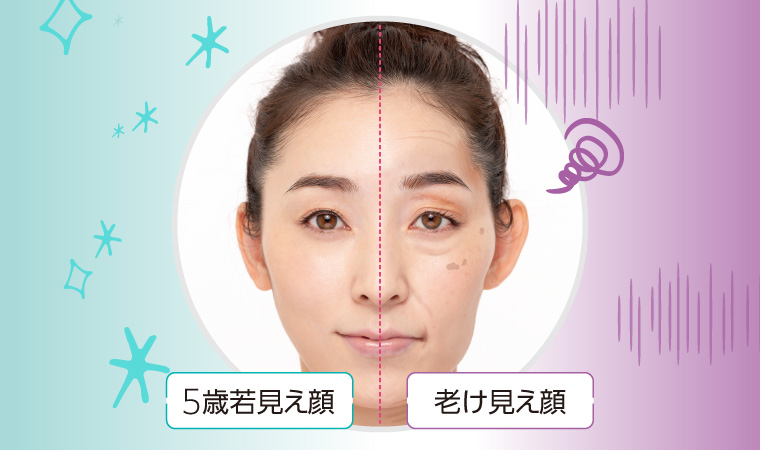 若見え老け見えの見比べ