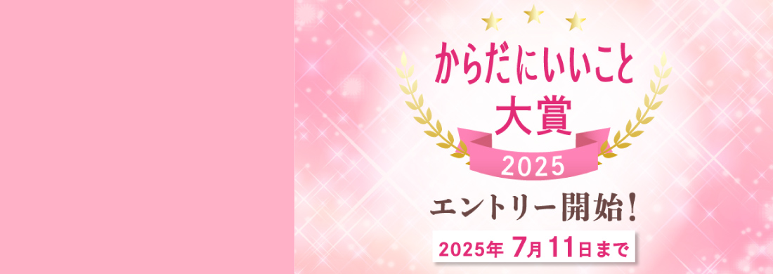 からだにいいこと大賞_pc